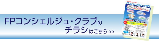 FPコンシェルジュ・クラブのチラシはこちら