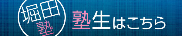 堀田塾塾生はこちら